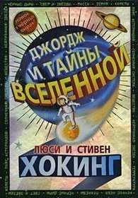 Dzhordzh i tainy vselennoi (in Russian)