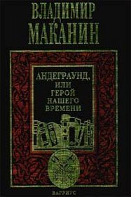Andegraund, ili, Geroi nashego vremeni: Roman (Sovremennaia rossiiskaia proza) (Russian Edition)