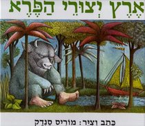 Where the Wild things Are (Hebrew) (Hebrew Edition)