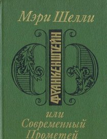 Frankenshtein, ili, Sovremennyi Prometei: Roman