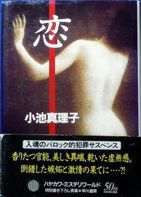 Koi (Hayakawa misuteri warudo) (Japanese Edition)