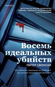 Vosem idealnih ybiistv (Eight Perfect Murders) (Malcolm Kershaw, Bk 1) (Russian Edition)