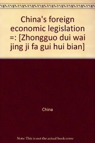 China's foreign economic legislation =: [Zhongguo dui wai jing ji fa gui hui bian]