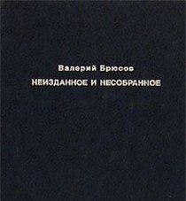 Neizdannoe i nesobrannoe (Russian Edition)