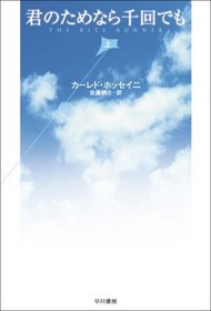 The Kite Runner, Volume 1 (Japanese Edition)