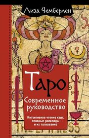 Taro. Sovremennoe rykovodstvo. Intyitivnoe chtenie kart, glavnie raskladi i ih tolkovanie (Tarot for Beginners) (Russian Edition)