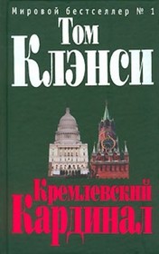 Kpemjiebcknn Kapinhaji (Cardinal of the Kremlin) (Jack Ryan, Bk 4)