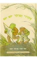 Days With Frog and Toad (Hebrew) - I Know How to Read series (I Can Read) (Hebrew Edition)