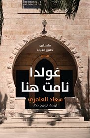 Golda Slept Here (Arabic) (Arabic Edition)