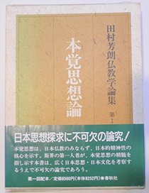 Hongaku shisoron (Tamura Yoshiro Bukkyogaku ronshu) (Japanese Edition)