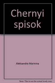 Chernyi spisok ;: Posmertnyi obraz (Bestseller) (Russian Edition)