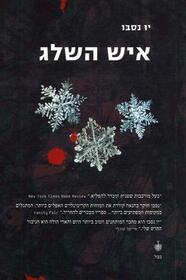 Ish ha-sheleg (The Snowman) (Harry Hole, Bk 7) (Hebrew Edition)