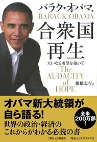 Gasshukoku saisei: oinaru kibo o idaite  (The Audacity of Hope: Thoughts on Reclaiming the American Dream) (Japanese Edition)