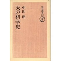 Ten no kagakushi (Asahi sensho) (Japanese Edition)