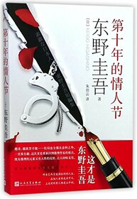 The 10th Valentine's Day (Chinese Edition)