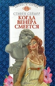 Kogda Venera smeetsya (The Venus Throw) (Roma Sub Rosa, Bk 4) (Russian Edition)