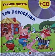 The Three Little Pigs - Tri Porosenka - Book with Audio CD (In Russian language)