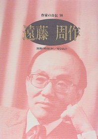 Endo Shusaku (Sakka no jiden) (Japanese Edition)