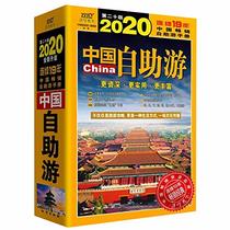 Self-Guided Tour in China (2020, 20th Edition) (Chinese Edition)