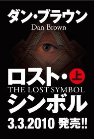 The Lost Symbol, Vol 1 (Robert Langdon, Bk 3) (Japanese)