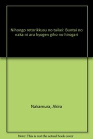 Nihongo retorikkusu no taikei: Buntai no naka ni aru hyogen giho no hirogari (Japanese Edition)
