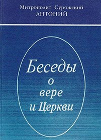 Besedy o vere i TSerkvi (Russian Edition)
