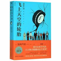 The Tire Flying in the Sky (Chinese Edition)