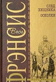 Sled hischnika / Oskolki (The Danger / Shattered) (Russian Edition)