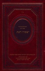 Yishmru Daat: Hasidic Teachings of the Fourth Turning (Hebrew Edition)
