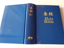 Chinese/English Bilingual Bible (English and Chinese Edition)