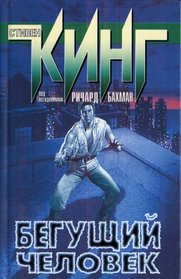 Beguchii Chelovek (The Running Man) (Russian Edition)