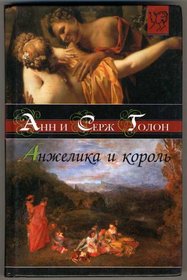 Angelique and the King (IN RUSSIAN LANGUAGE) / (Anzhelika i korol / Anglique et le Roy / La meravigliosa Angelica)