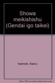 Showa meikishishu (Gendai igo taikei) (Japanese Edition)
