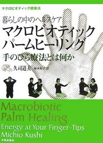 Macrobiotic Palm Healing: Energy At Your Fingertips - Japanese Edition
