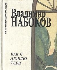 Kak ia liubliu tebia: Stikhotvoreniia, poema, esse o Rossii (Iz poeticheskogo naslediia) (Russian Edition)