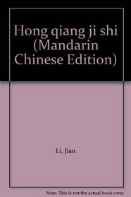Hong qiang ji shi (Mandarin Chinese Edition)