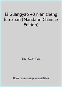 Li Guangyao 40 nian zheng lun xuan (Mandarin Chinese Edition)