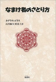 The Lazy Man's Guide to Enlightenment [Japanese Edition]