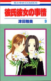 Kareshi Kanojo no Jijou, Vol 9 (Kare Kano: His and Her Circumstances) (Japanese)