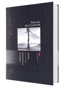 Varlam Shalamov: Collected Works. 6 Volumes Set (Russian Language Edition)