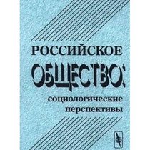 Rossiiskoe obshchestvo--sotsiologicheskie perspektivy (Russian Edition)