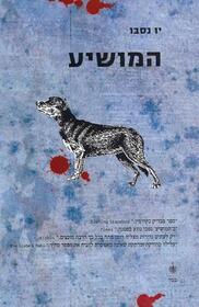 Ha-Moshiah (The Redeemer) (Harry Hole, Bk 6) (Hebrew Edition)