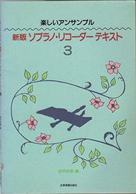 Fun ensemble new edition soprano recorder text 3 beautiful ensemble (fun ensemble) (2000) ISBN: 4115073136 [Japanese Import]