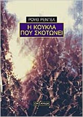 I koukla pou skotonei (The Killing Doll) (Greek Edition)