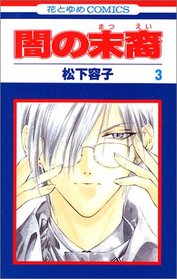 Yami no Matsuei Vol. 3 (Yami no Matsuei) (in Japanese)