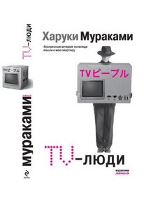 TV - ludi [ in Russian } (Murakamimaniya)