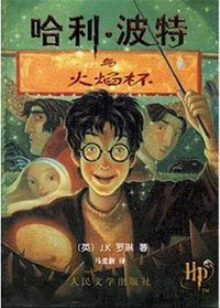 Harry Potter and the Goblet of Fire (Simplified Chinese Characters)