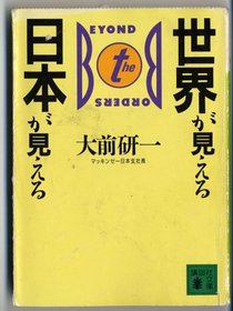 Sekai ga mieru Nihon ga mieru (Kodansha bunko) (Japanese Edition)