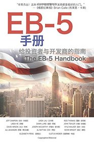 The EB-5 Handbook (Chinese Edition): A Guide for Investors and Developers