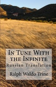 In Tune With the Infinite: Russian Translation (Russian Edition)
